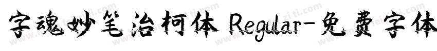 字魂妙笔治柯体 Regular字体转换